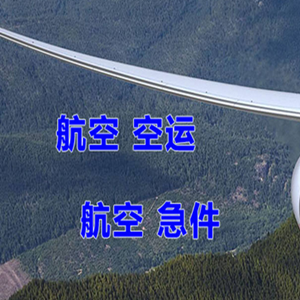 阜阳机场快递快递-选东方航空和上海航空